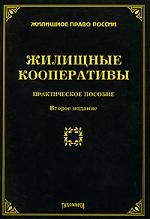 

Жилищные кооперативы Практич пос