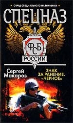 

Спецназ ФСБ Знак за ранение Черное