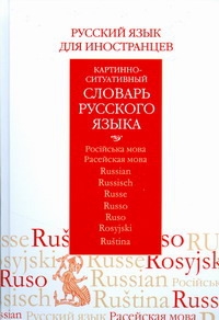 

Русский язык для иностр Картинно-ситуат словарь русс яз