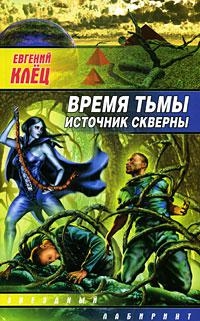 

Время тьмы Источник скверны