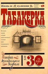 

Табакерка История театрального подвала или 30 лет спустя