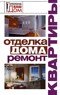 

Отделка дома Ремонт квартиры