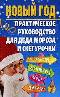 

Новый год Практ руководство для Деда Мороза и Снегурочки
