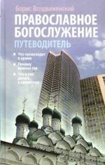

Православное богослужение Путеводитель