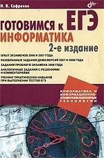 

Готовимся к ЕГЭ Информатика
