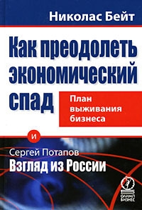 

Как преодолеть эконом спад План выживания бизнеса