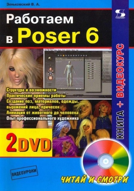 

Работаем в Poser 6
