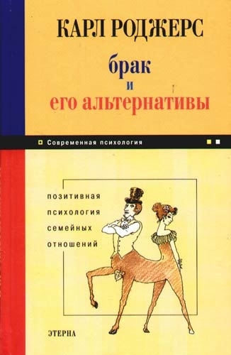 

Брак и его альтернативы Позит психология сем отношений