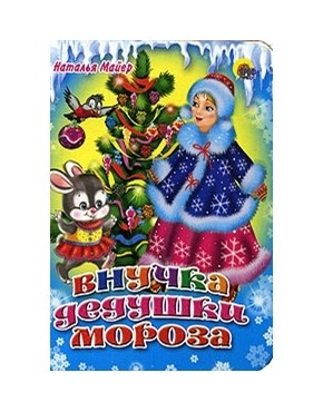 

Внучка дедушки Мороза