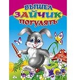 

Вышел Зайчик погулять Читаем детям картон Проф-пресс