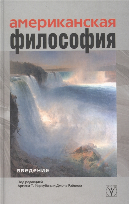 

Американская философия Введение