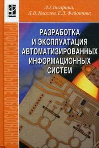 

Разработка и эксплуатация авт информ систем