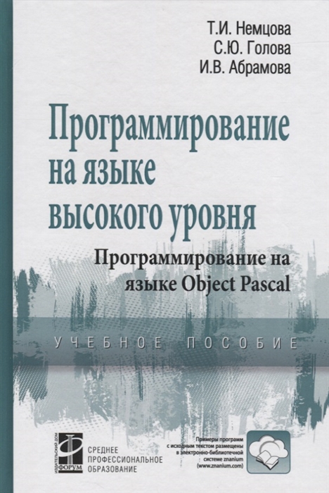 Немцова Т., Голова С., Абрамова И. - Программирование на языке выс уровня Object Pascal