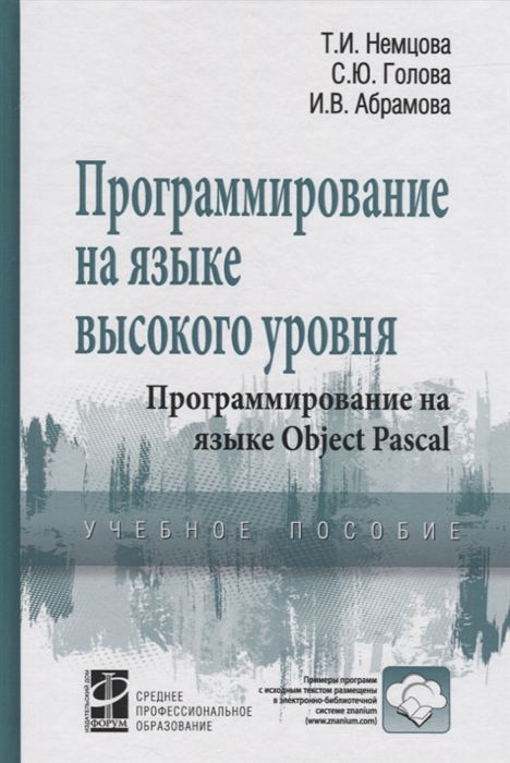 

Программирование на языке выс уровня Object Pascal