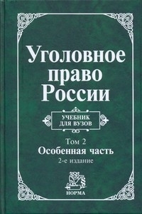 Игнатова А., Красикова Ю. - Уголовное право России т 2 2тт Особенная часть