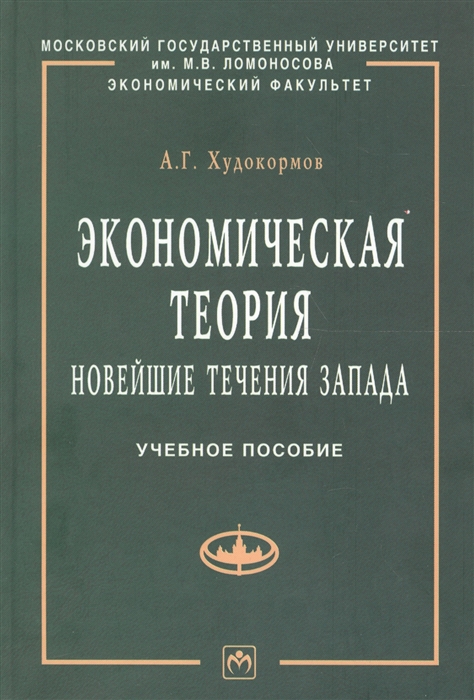 Экономическая теория Нов течения Запада Уч пос