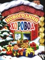 

Новогодний хоровод