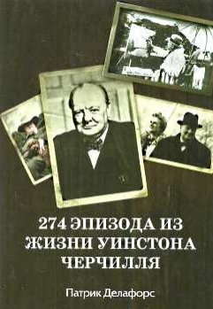 

274 эпизода из жизни Уинстона Черчилля