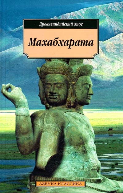 

Махабхарата