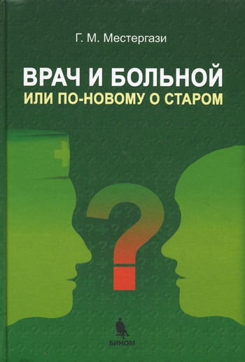 

Врач и больной или По-новому о старом Уч пос