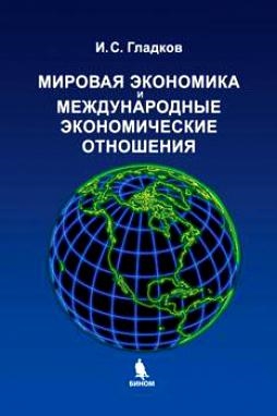 

Мировая экономика и Международ экон отношения