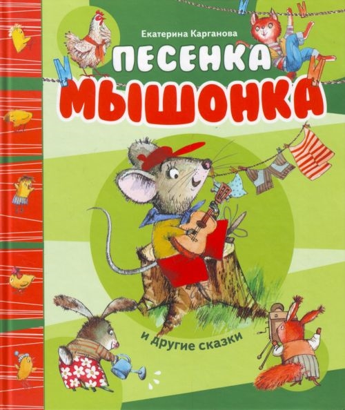 

Песенка мышонка и др сказки