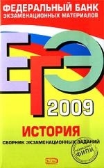 

ЕГЭ 2009 ФИПИ История