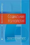 

Социальная психология Хрестоматия