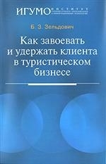 

Как завоевать и удержать клиента в турист бизнесе Уч пос
