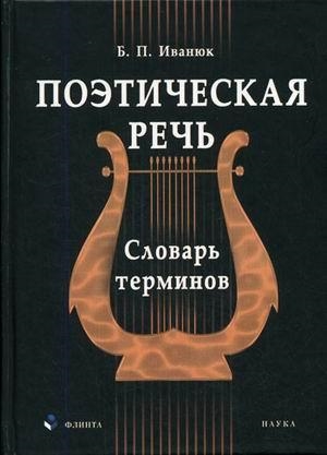 

Поэтическая речь Словарь терминов