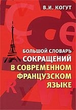 

Большой словарь сокращений в совр французском языке Бол 9000 сокращ