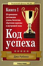

Код успеха 29 принципов достижения успеха богатства Кн 1
