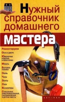 

Нужный справочник домашнего мастера