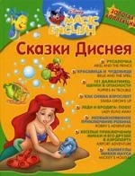 

Сказки Диснея