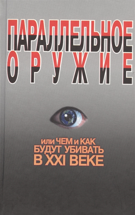 

Параллельное оружие или Чем и как будут убивать в 21 веке
