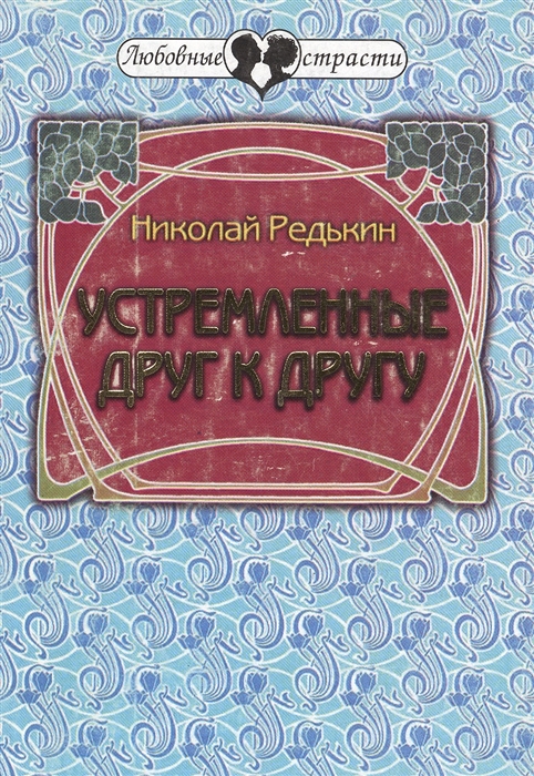 

Устремленные друг к другу