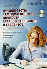 

Лучшие тесты самодиагностики личности старшекл и студентов