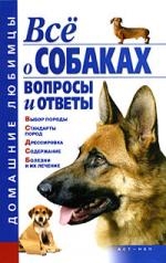 Все о собаках Вопросы и ответы 162₽