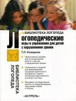 

Логопедические игры и упр для детей с нарушениями зрения