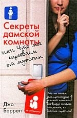 

Секреты дамской комнаты или Что мы скрываем от мужчин