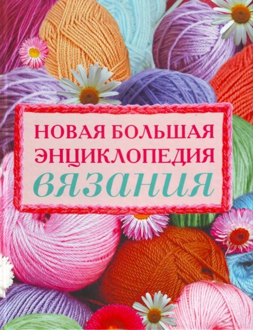 

Новая большая энциклопедия вязания