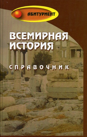 

Всемирная история Справочник