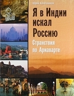 

Я в Индии искал Россию Странствия по Ариаварте