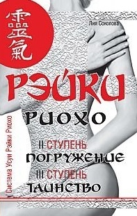

Рэйки Риохо Погружение