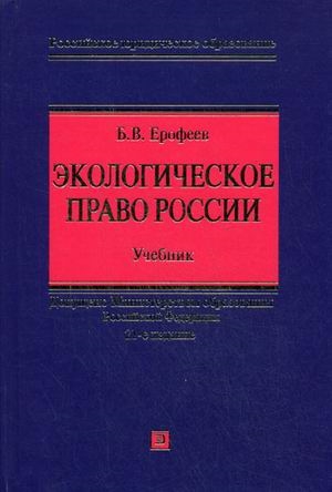 

Экологическое право России Уч