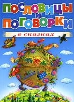 

Пословицы и поговорки в сказках