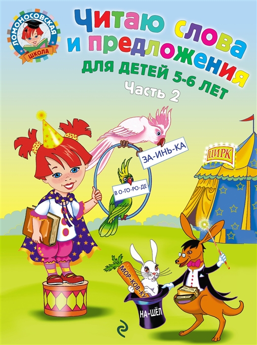

Читаю слова и предложения Для детей 5-6 лет т 2 2тт