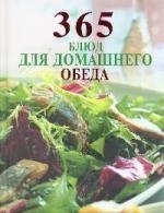 

365 блюд для домашнего обеда