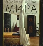 

Элитные дома мира