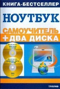 

Самоучитель Работа на ноутбуке в операц сист Windows Vista